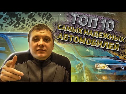 ТОП 10 надежных автомобилей, что купить в кризис? Самые надежные авто в бюджетном сегменте.