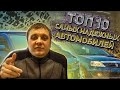 ТОП 10 надежных автомобилей, что купить в кризис? Самые надежные авто в бюджетном сегменте.