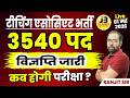 Rajasthan Teaching Associate Bharti 2026 | 3540 पद भर्ती Notification जारी | Ranjit Sir