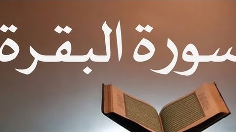 Quran for beginners baqaraa page3 تصحيح تلاوة سورة البقرة صفحة رقم 3