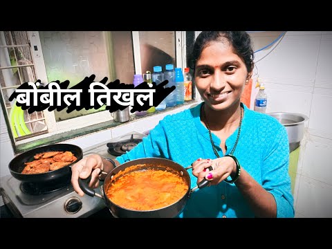 बाजारातून आणले मासे 😍 | बायकोने बनवलं बोंबलाचं तिखलं Bombil Tikhala - Panvel (Navi Mumbai)