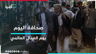 في يومهم العالمي.. اتحاد عمال اليمن يدعو لمواجهة من سلب حقوقهم | صحافة اليوم