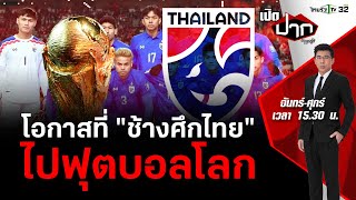 โอกาสที่ 'ช้างศึกไทย' ไปฟุตบอลโลก | เปิดปากกับภาคภูมิ