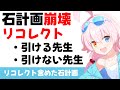 【崩壊した石計画を整理】リコレクトを含めた石計画をそれぞれの立場から提示します リコレクトを引ける先生と引けない先生【ブルーアーカイブ】