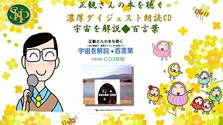 朗読ＣＤ　宇宙を解説◆百言葉