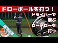 ドローボールを打つ！ドライバーで飛ぶロードローを打つ【ゴルフレッスン】