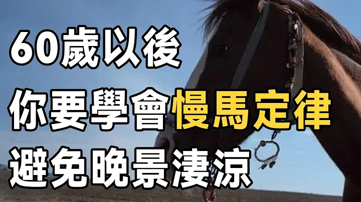 慢馬定律：60歲以後的退休老人，千萬別做慢馬！給自己留好這3條後路，避免晚景淒涼 | 佛禪 - 天天要聞