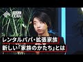 【落合陽一】家族とは何か？「家族のかたち」を考える