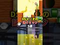 DSマリオに登場する珍ギミック5選 #newスーパーマリオブラザーズ