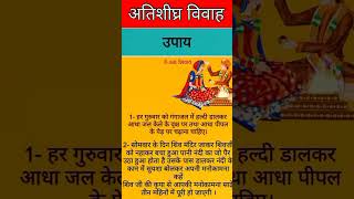 जल्दी विवाह के उपाय | marriage upay ayodhya ram astrology shorts