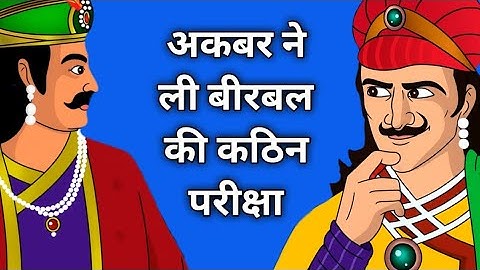 अकबर ने ली बीरबल की कठिन परीक्षा | Akbar Birbal ki kahani | Akbar Birbal kahani