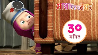 माशा एंड द बेयर ‍️ स्वस्थ हो जाओ!  संग्रह 26⏱ 30 मिनट  Masha and the Bear in Hindi