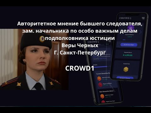 Авторитетное мнение подполковника юстиции Веры Черных о CROWD1