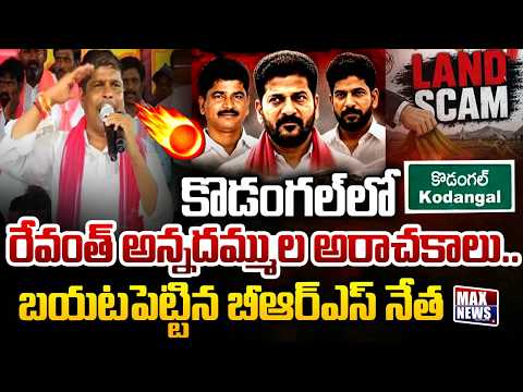 BRS Leader Reveals Sensational Facts About CM Revanth Reddy Anarchy | Kodangal | MAX News