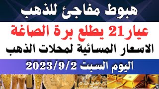 اسعار الذهب اليوم/ سعر الذهب اليوم السبت 2023/9/2 في مصر