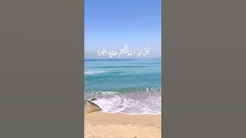 قرآن كريم بصوت الشيخ سعد ازويت :حالات واتس دينية