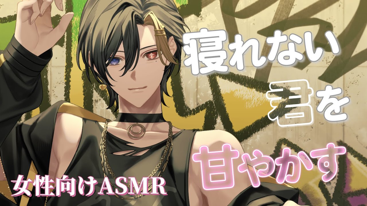 【女性向けボイス/甘々】眠れない君を夢の中へ  【ASMR・バイノーラル】