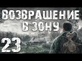 S.T.A.L.K.E.R. Возвращение в Зону #23. Бар "Бомбоубежище"