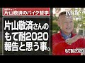 「もて耐2020」結果報告と思う事。