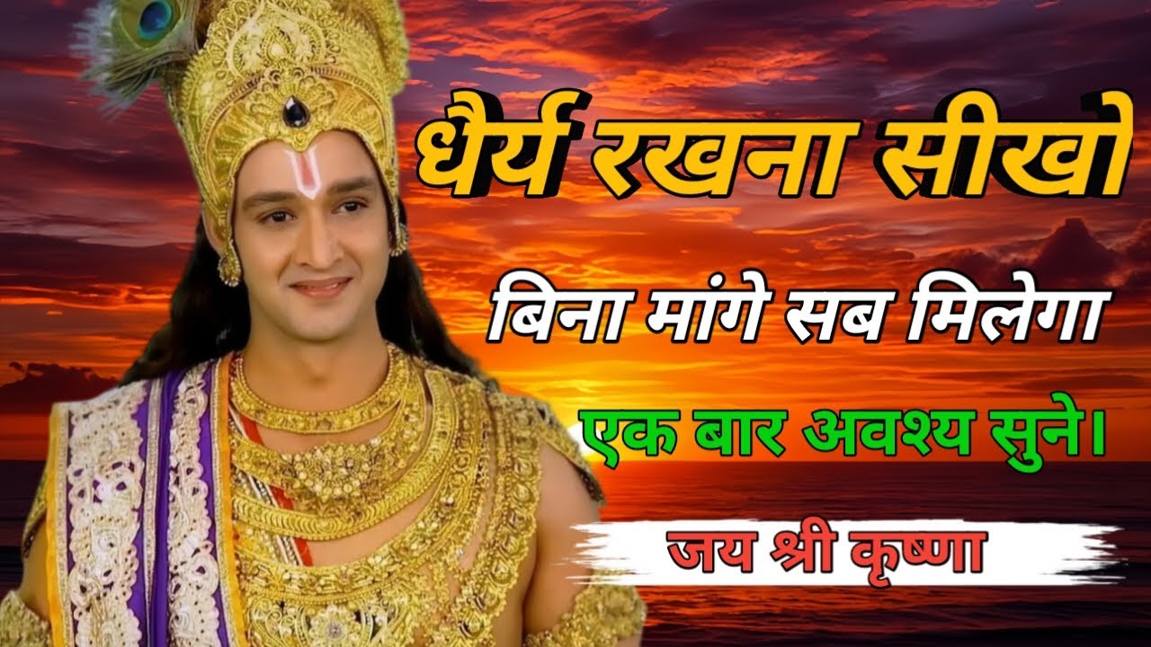 धैर्य रखना सीखो बिना मांगे सब मिलेगा।Shri Krishna uddeshy/successful lifeprerna #motivationalspeech 