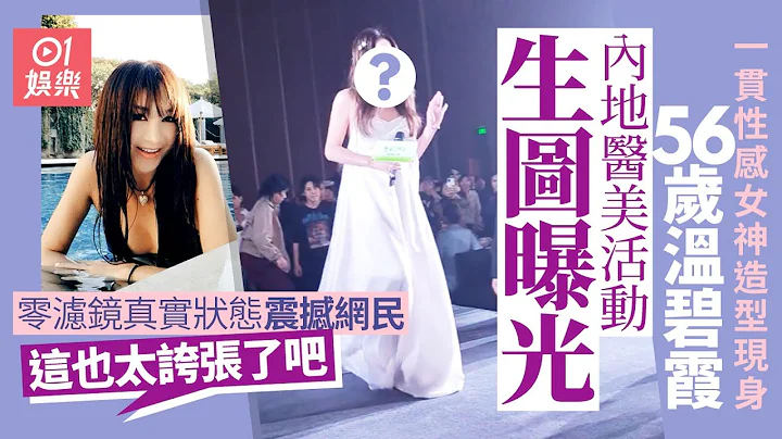 56歲溫碧霞醫美活動生圖曝光 真實狀態震撼網民：也太誇張了吧｜溫碧霞｜凍齡美魔女 - 天天要聞