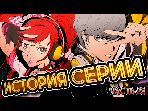 Видео: История серии Persona. Часть 23. Persona Dancing