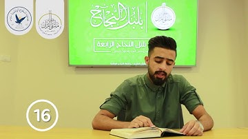 مسابقة قارئ النجاح (الرابعة) - المتسابق رقم (16) - علاء كتانة