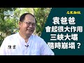 【字幕版】陳雲博士（9）：袁弓夷袁爸爸去美國替港人發聲是好事 會起很大作用！人大常委立法前北京落冰雹 三峽大壩隨時崩塌? 百年紅潮歲月邪黨無法無天 迫害「真善忍」及所有宗教信仰 遭天譴中共一次過埋單?