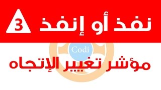 نفذ أو إنفذ - مؤشر تغيير الإتجاه