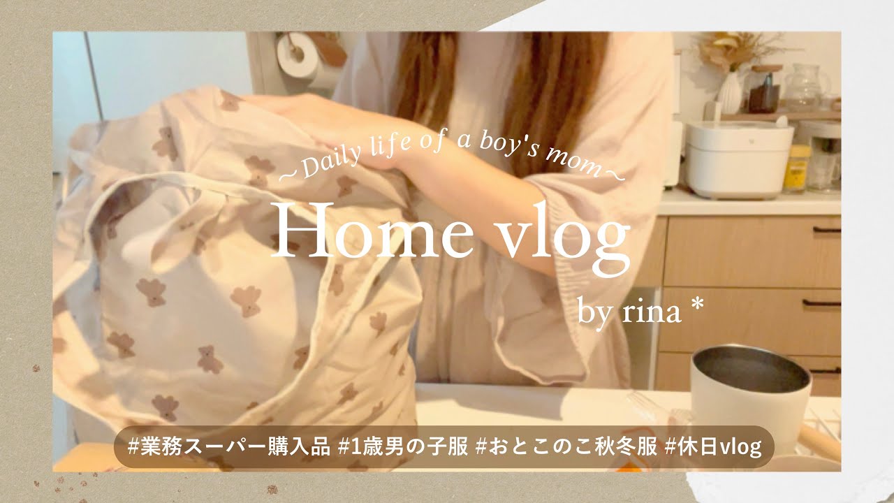 【主婦vlog】業務スーパー購入品🛒 1歳おとこのこ秋冬服🍂 休日vlog【1歳11ヶ月】