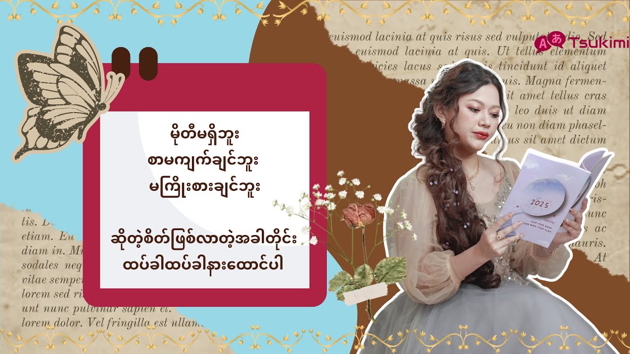 မိုတီလိုတိုင်း စာမကျက်ချင်တိုင်း ထပ်ခါထပ်ခါနားထောင်ပါ