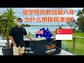 他留学移民新加坡八年！为什么又想移民澳洲？