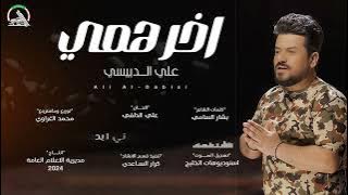 اخر همي علي الدبيسي خرافي وغالب الدنيا الاصلي المامزور