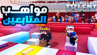 خليت 100 لاعب ماينكرافتي يتنافسون على افضل موهبة في ماينكرافت?? || ( ALKRKY GOT TALENT ) ||1