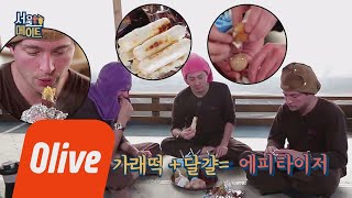 seoulmate [앤디네] 군고구마+가래떡+구운달걀 = 에피타이저 180519 EP.27