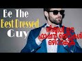 Fashion  mistakes men make (malayalam video) | ആണുങ്ങൾ വരുത്തുന്ന ഫാഷൻ തെറ്റുകൾ  | Ameer Hussain |
