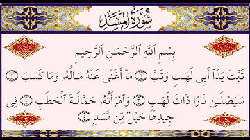 سورة المسد الشيخ أبوبكر الشاطري