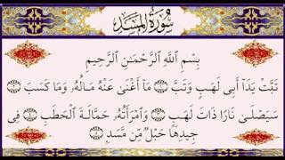 سورة المسد الشيخ أبوبكر الشاطري