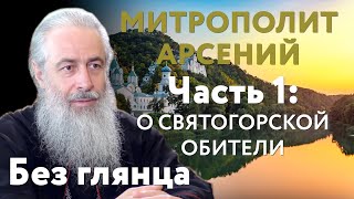 Интервью с митрополитом Арсением, часть 1. Жизнь Святогорской Лавры сегодня