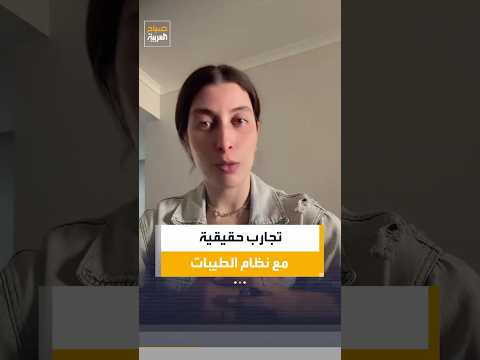 قصص واقعية لمستخدمين جربوا نظام الطيبات للدكتور ضياء العوضي بين إشادة بالنتائج وتحفظات طبية
