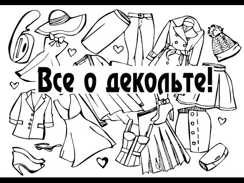 Все о декольте! Все о декольте!