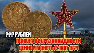 Сколько стоит 2 копейки 1974 года СССР. Редкие и дорогие разновидности советских монет
