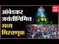 Solapur : सोलापुरात आंबेडकर जयंतीच्या सांगता मिरवणुकीचा उत्साह, हजारोंच्या संख्येत नागरिकांचा सहभाग