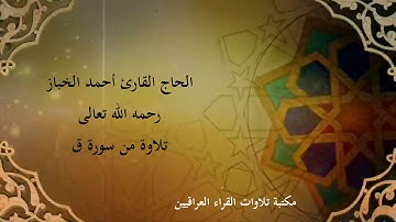 تلاوة مباركة للحاج احمد الخباز رحمه الله من سورة ق