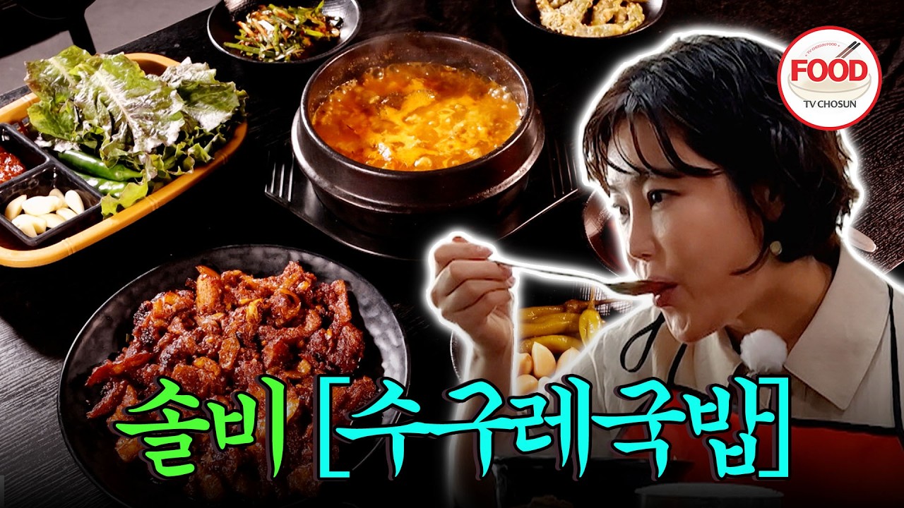 [#이거땡겨] 창녕 사람들의 솔푸드 수구레 국밥! 잡내 없이 깔끔하고 살살 녹는 수구레에 빠진 솔비🥺 #백반기행 #TVCHOSUNFOOD (TV CHOSUN 251019)