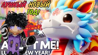 АДОПТ МИ НА ЛУННЫЙ НОВЫЙ ГОД!ОБНОВЛЕНИЕ И НОВЫЕ ДОМАШНИЕ ЖИВОТНЫЕ!/Adopt me roblox