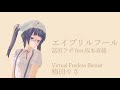 『エプリルフール(冨田ラボfeat.坂本真綾)』バーチャルフレットレスベーシスト椿田りさ