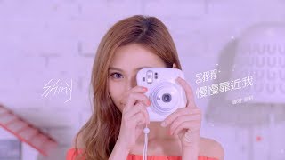 Video thumbnail of "Shiny呂程程《慢慢靠近我 Get Closer To Me》Official Music Video｜電視劇 [艾蜜麗的五件事] 插曲"