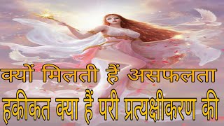 Reality of pari pratyakshikaran । हकीकत परी प्रत्यक्षीकरण की