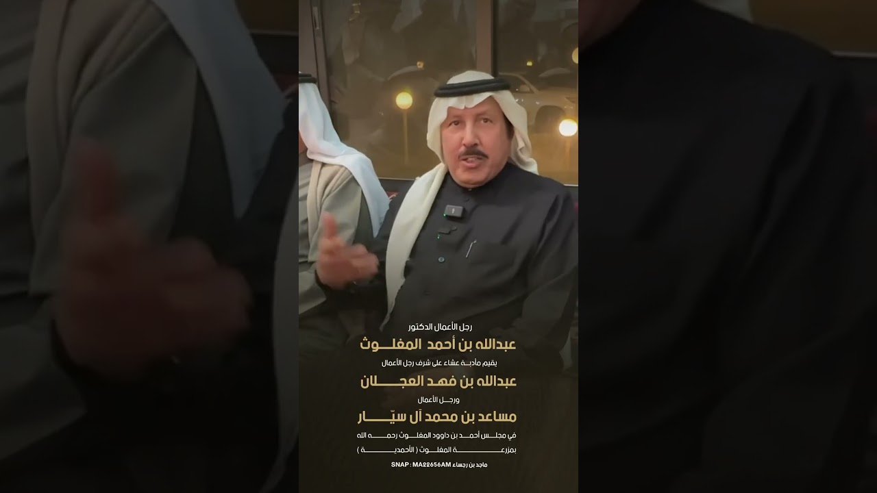 رجل الأعمال عبدالله العجلان ورجل الأعمال مساعد ال سيار في ضيافة د.عبدالله بن احمد المغلوث 